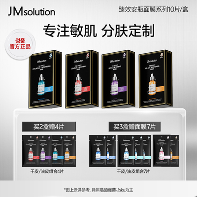 韩国JM安瓶面膜敏感肌专研