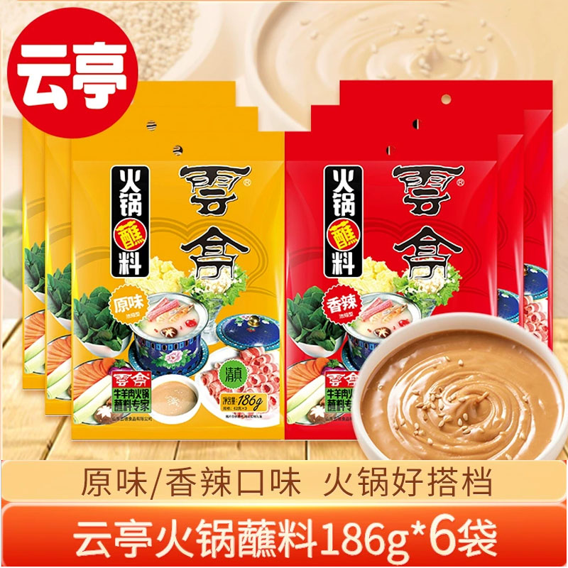 云亭清真火锅蘸料芝麻酱涮羊肉料老北京家用麻酱调料香辣酱料6袋