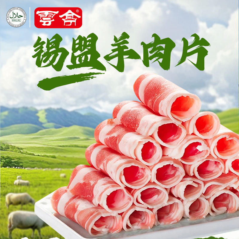 云亭羊肉卷原切纯羊肉片内蒙羊肉涮羊肉卷火锅食材锡盟草原羊肉片