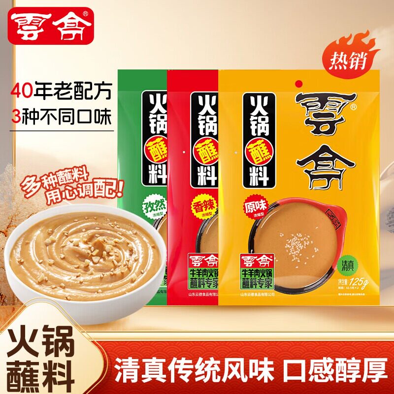 云亭火锅蘸料芝麻酱花生酱孜然味涮牛羊肉调料原味香辣家用125g