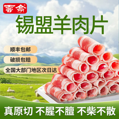 【顺丰包邮】云亭锡盟原切羊肉片