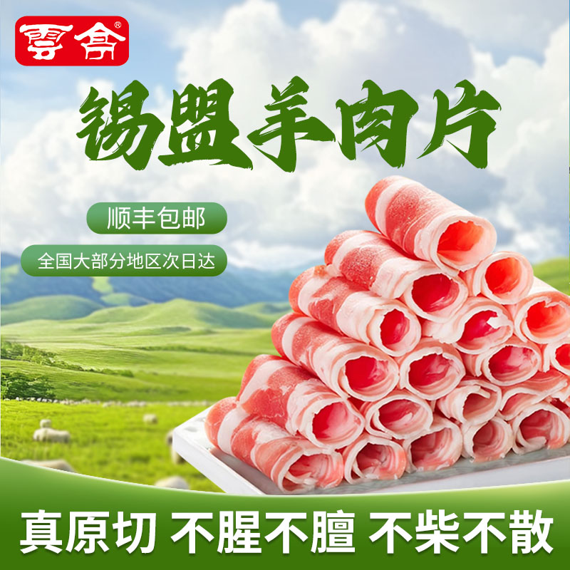 云亭羊肉卷原切纯羊肉片内蒙羊肉涮羊肉卷火锅食材锡盟草原羊肉片