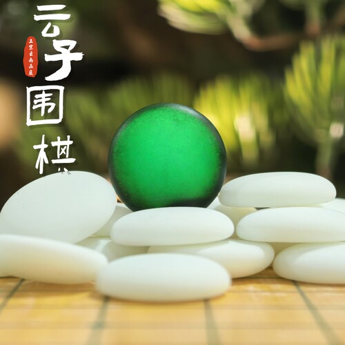 云子围棋手工烧制而成