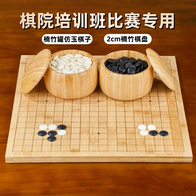 特价楠竹围棋罐竹盘仿玉棋子套装