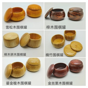 实木围棋罐收纳罐棋盒楠竹塑编黑白罐雪松木罐枣木罐大号木质棋罐