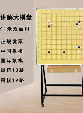 围棋教学磁性棋盘演示双面大棋盘套装中国象棋 烤漆支架1米大挂盘