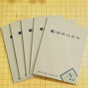 围棋19路记录本学生对局打谱16开牛皮纸记谱本初学者标准课堂本