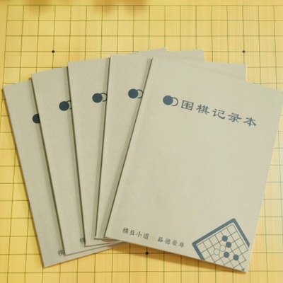 学生对战记谱标准课堂练习本围棋