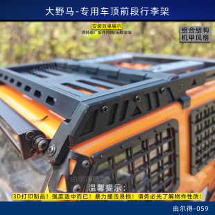 CROSSRC大野马大豹子改装行李架行李框前段车顶架 3D打印件