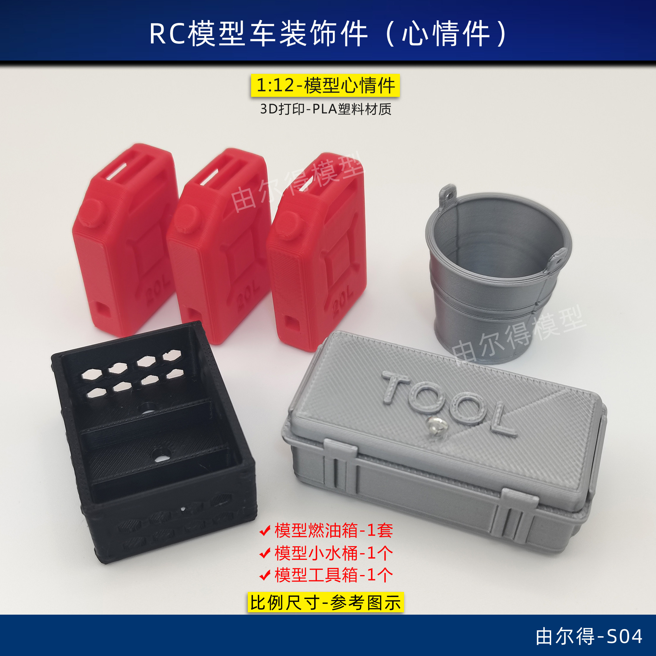 RC车心情件小比例1：12燃油箱模型水桶模型工具箱模型装饰件图片