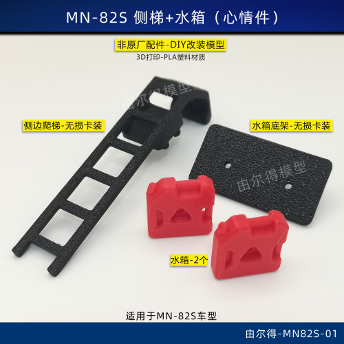 莽牛mn82S改装心情件爬梯水箱侧梯装饰3D打印无损安装
