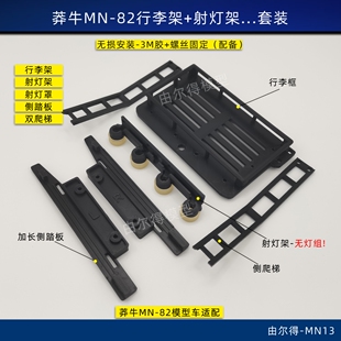莽牛MN-82改装行李架可自行装灯脚踏板梯子无损安装车顶框RC模型
