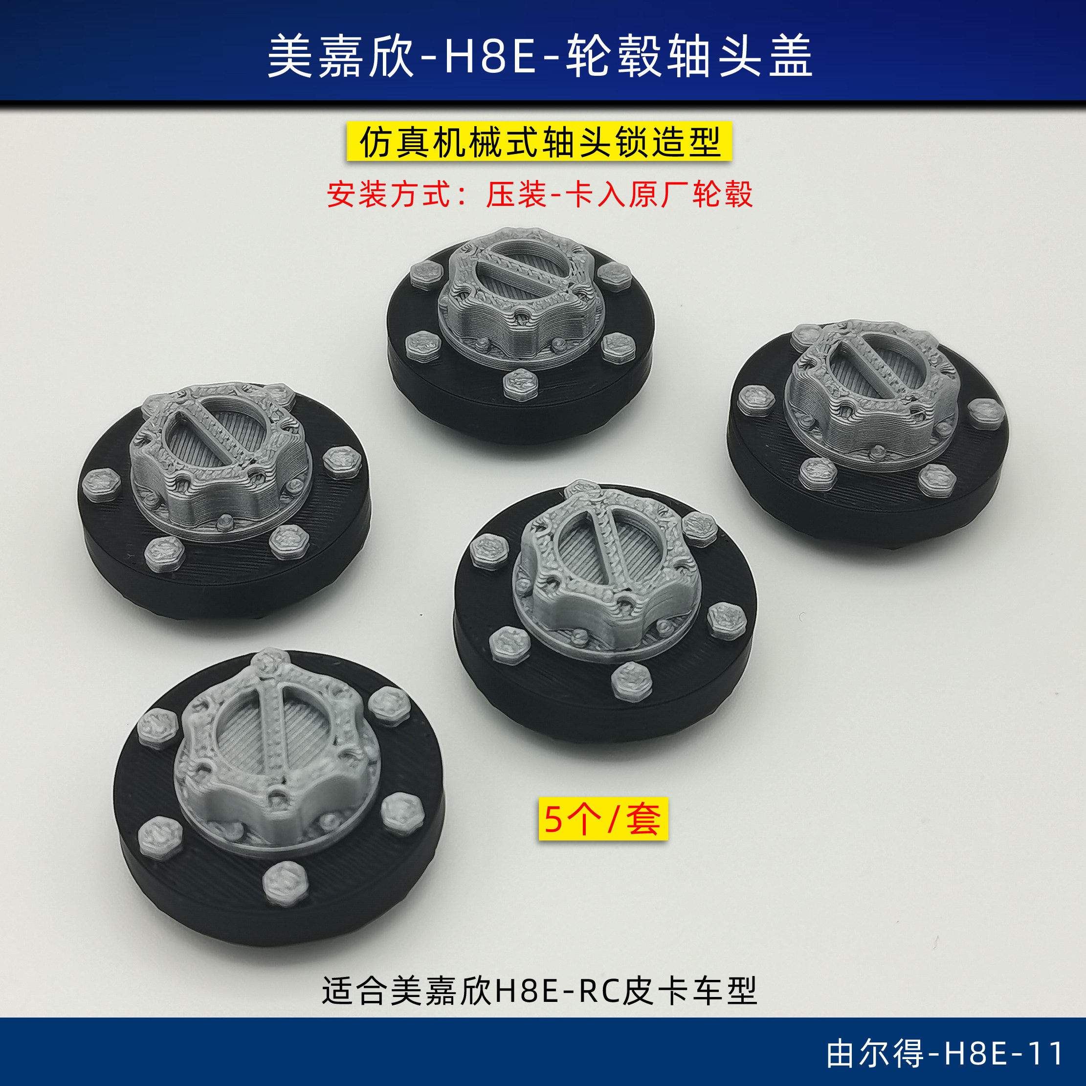 美嘉欣 H8E h8e车轮轴头盖轮毂盖仿真轴头锁RC皮卡车改装