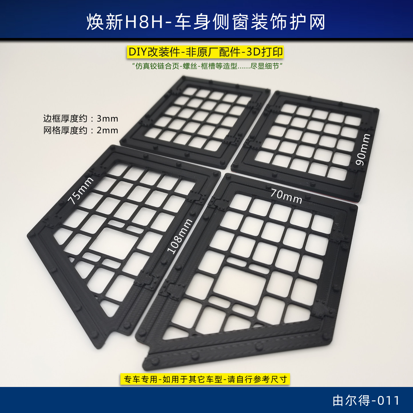 美嘉欣 H8H向西车窗仿真防护网前窗中窗安全网3D打印RC车改装件