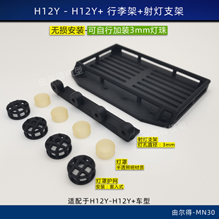 美嘉欣H12Y H12Y+车顶行李架改装带射灯支架DIY自己安装3mm灯珠