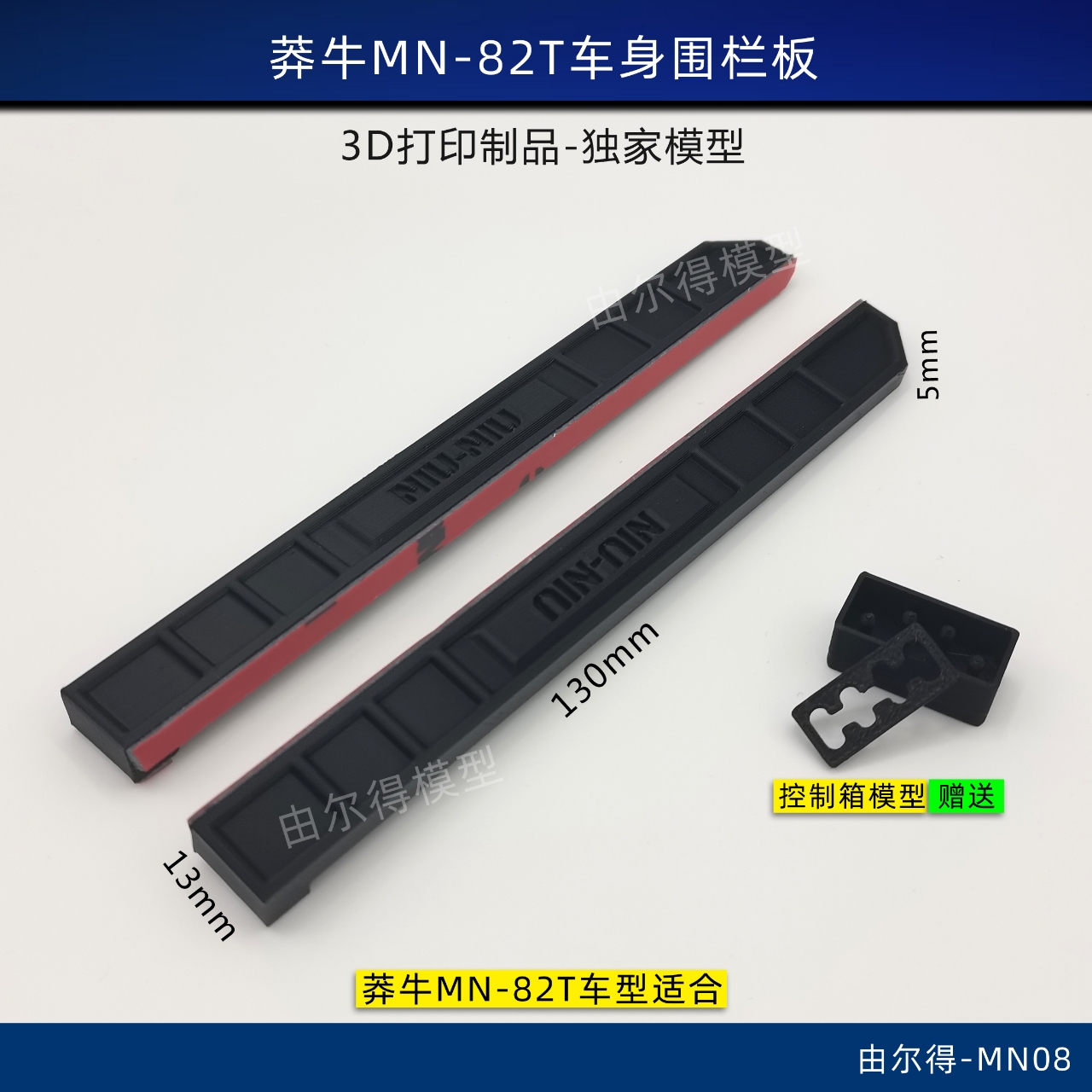 莽牛MN-82T模型车围护板围栏车尾板拦杆RC模型车改装