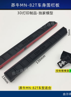 莽牛MN-82T模型车围护板围栏车尾板拦杆RC模型车改装