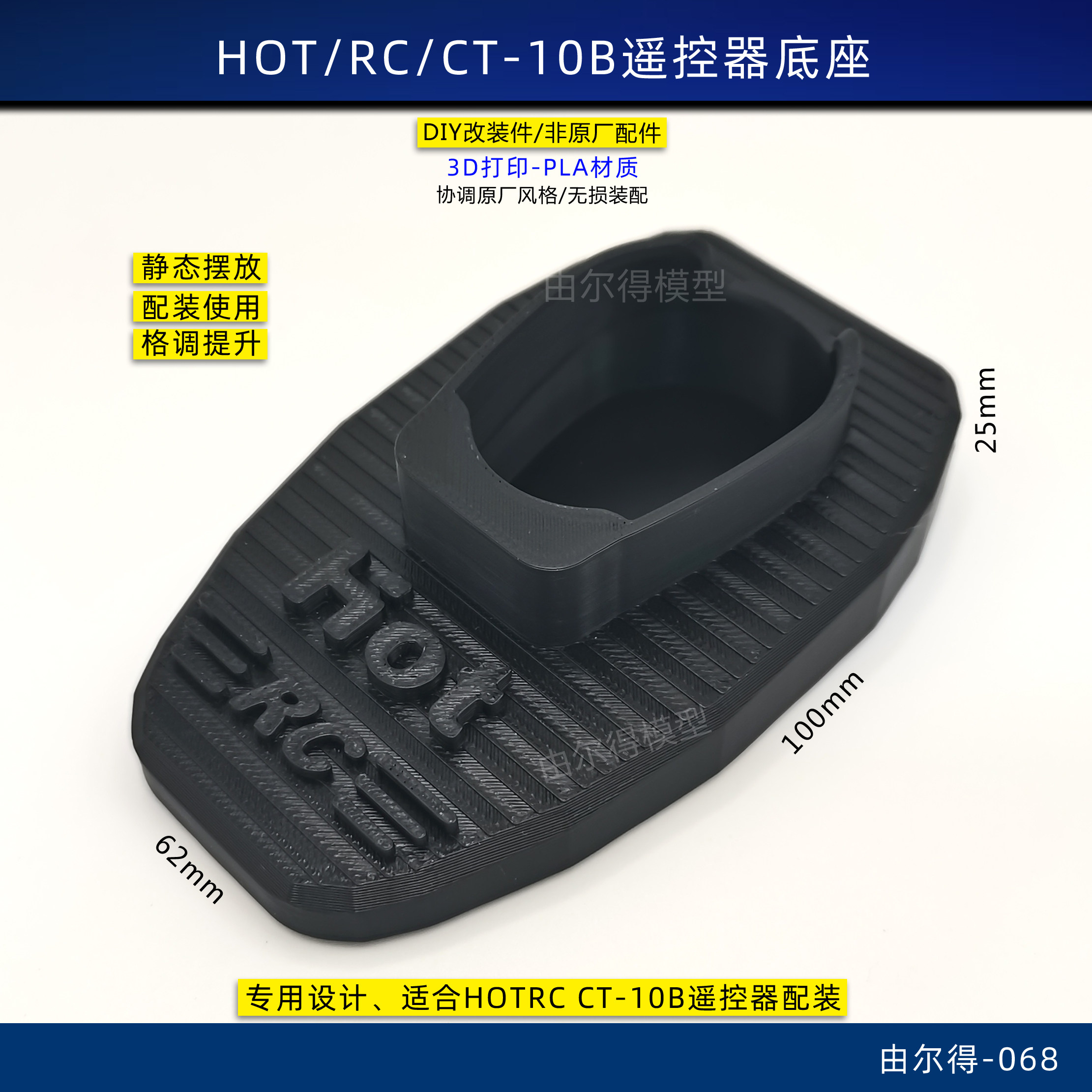 HotRC CT10B ct8b通用遥控器底座3D打印摆放座CT-10B 专用底座