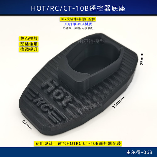 HotRC CT10B ct8b通用遥控器底座3D打印摆放座CT-10B 专用底座