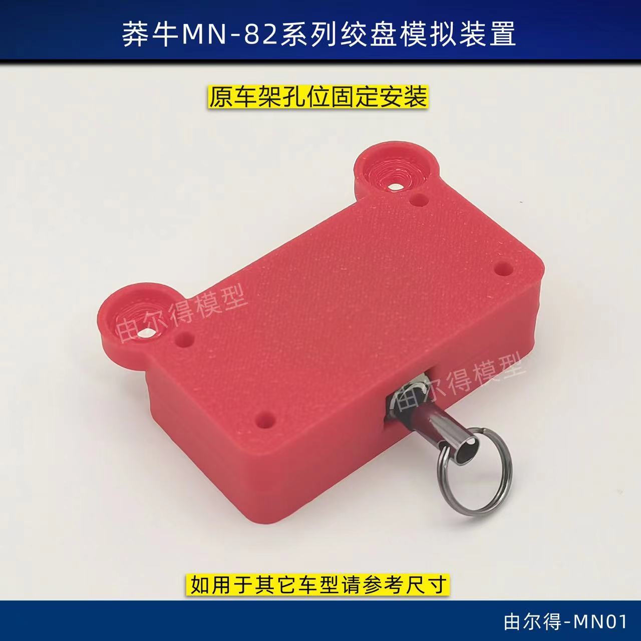 莽牛MN-82 82S 82T 绞盘仿真绞盘装置自动回弹拉绳 3D打印