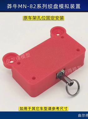 莽牛MN-82 82S 82T 绞盘仿真绞盘装置自动回弹拉绳 3D打印