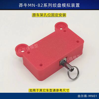 莽牛MN-82 82S 82T 绞盘仿真绞盘装置自动回弹拉绳 3D打印
