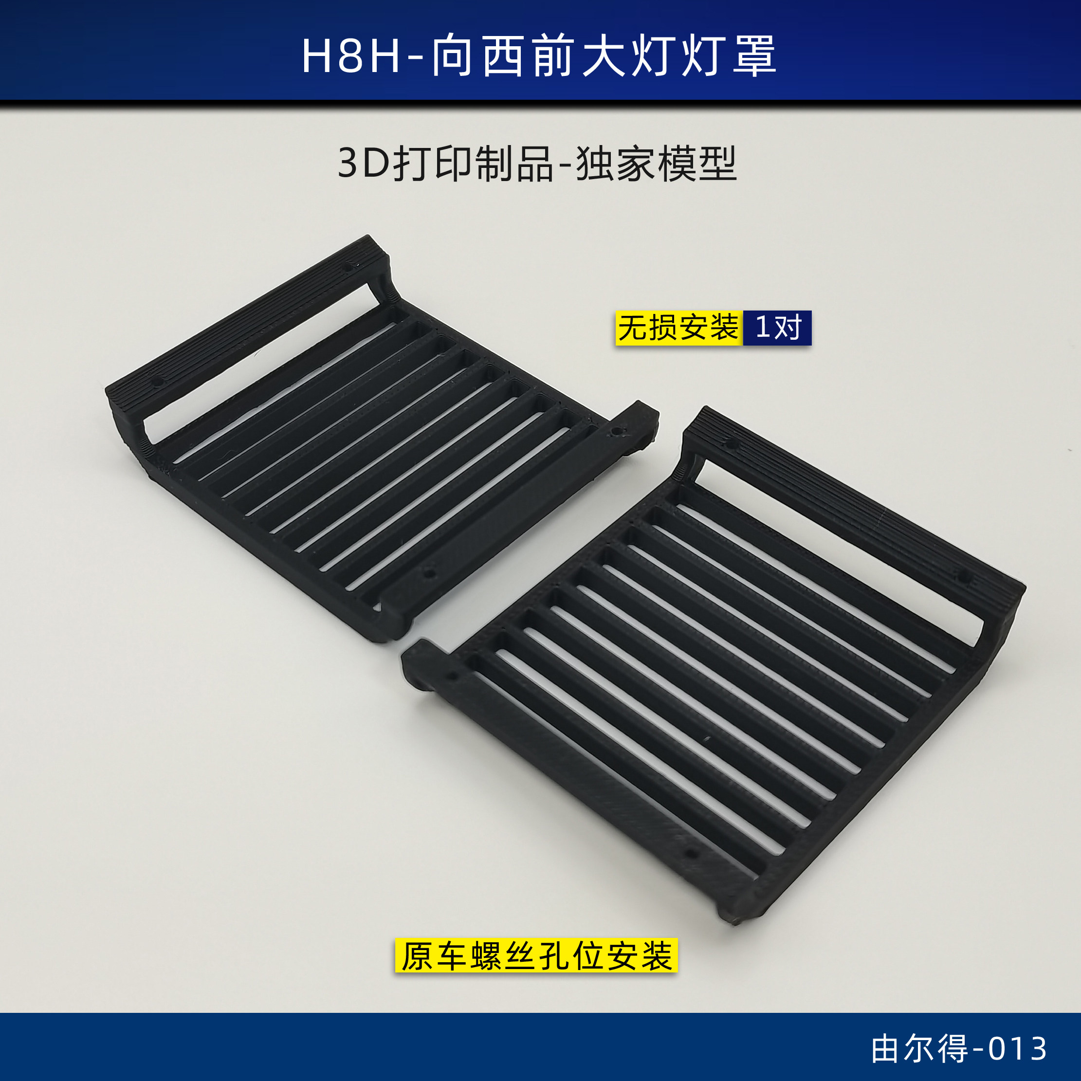 美嘉欣 焕新款H8H 向西前大灯护网灯罩 3D打印  RC车改装件