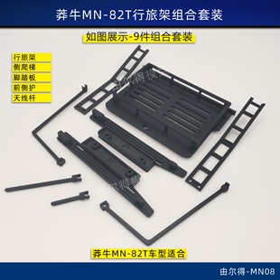 莽牛MN-82T改装行旅架加长脚踏板侧护杆天线RC模型车改装