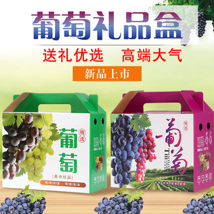 葡萄包装盒礼盒高档手提礼品箱子10斤装现货水果夏黑通用定做纸箱