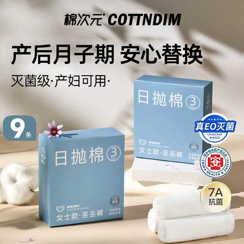 产妇一次性内裤棉次元