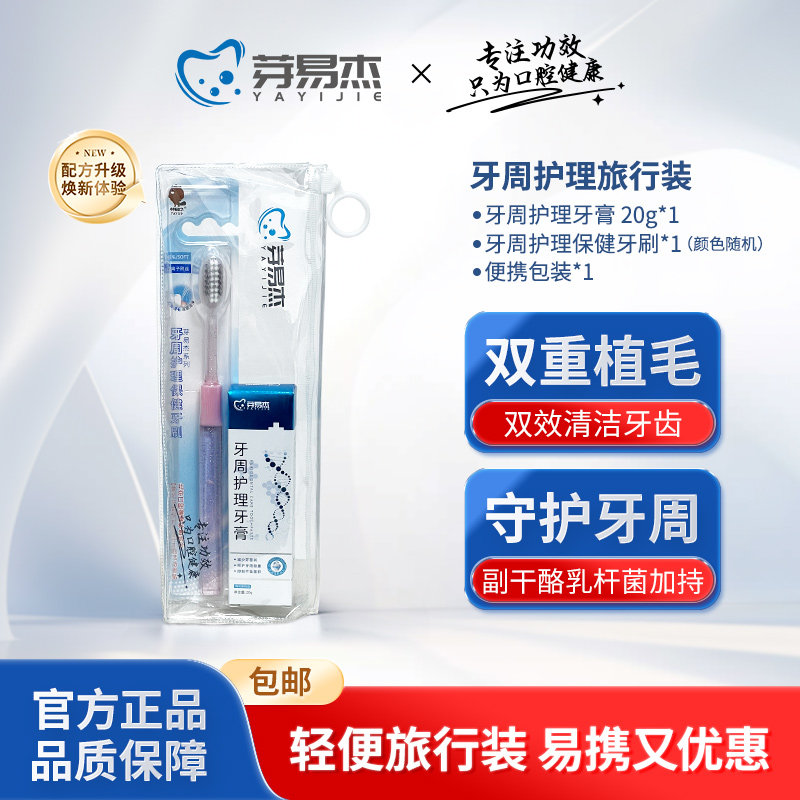 芽易杰牙周护理旅行装 双重植毛成人软毛牙刷 牙周护理牙膏20g,洗护清洁剂/卫生巾/纸/香薰,口腔护理套装/礼盒,淘宝优惠券,粉丝福利购,淘宝优惠卷