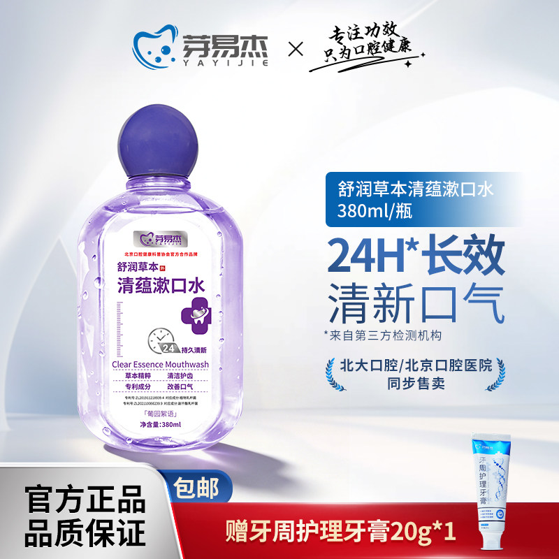 芽易杰舒润草本清蕴漱口水 24小时清新口气 0酒精0蔗糖 - 实物图