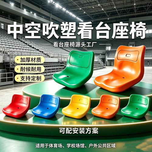 体育场馆中空吹塑看台座椅厂家