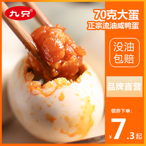 红心流油咸鸭蛋九只鸭立减5元