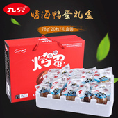 九只鸭78g 20烤海鸭蛋礼盒装 枚过节正宗流油咸批发淡盐烤鸭蛋送人