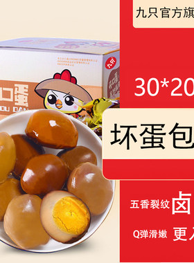 九只鸭开口30g*20盒装卤蛋