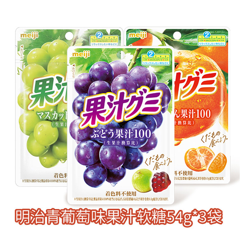 日本进口meiji明治果汁软糖100%紫葡萄青提蜜柑味结婚喜糖果QQ糖