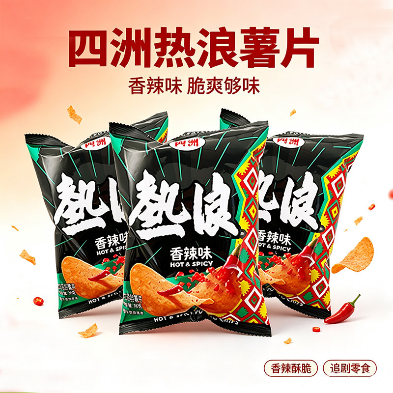 四洲热浪香辣味薯片休闲零食