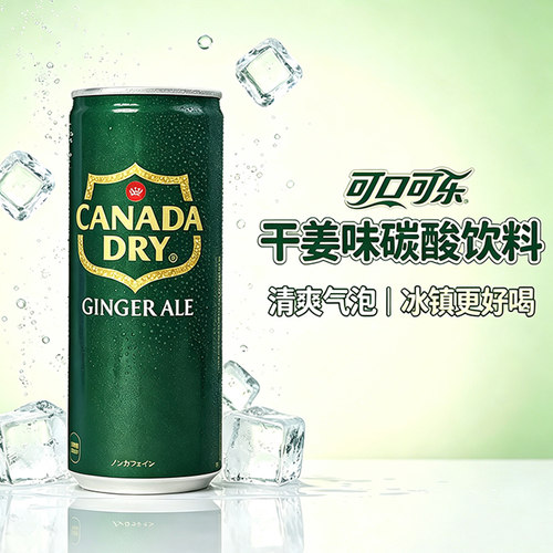 可口可乐CanadaDry干姜味汽水