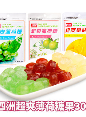 四洲超爽薄荷糖硬糖果零食