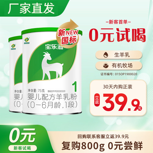 宝乐滋0元试喝1段婴幼儿羊奶粉