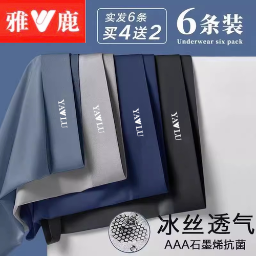 6条装冰丝男士内裤石墨烯