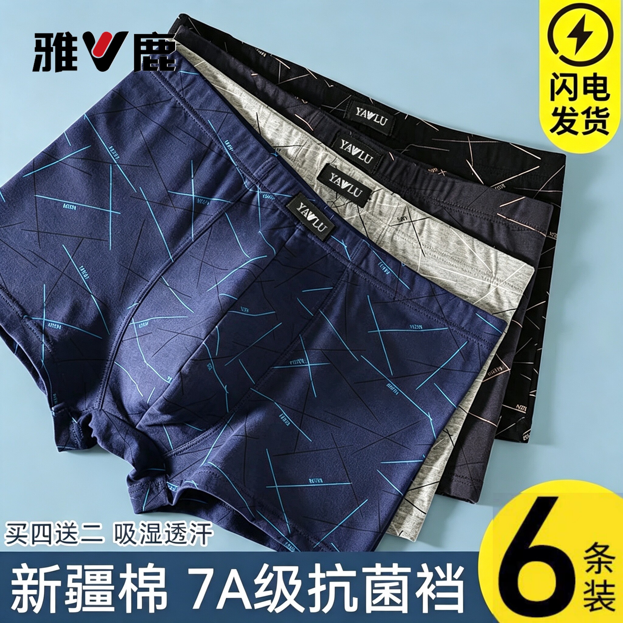 【买4送2发6条】正品雅鹿男士内裤6条装四角短裤棉质平角裤冰丝