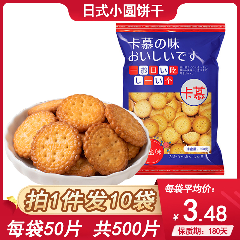 卡慕日式奶盐小圆饼干100g*10袋 日本风味网红零食小吃休闲零食品