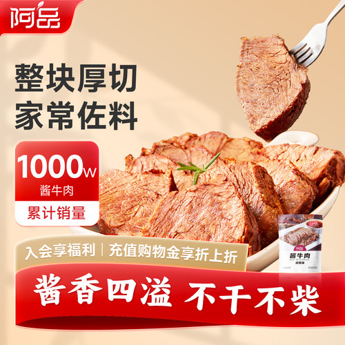 【所有女生直播间好物复购】阿品酱牛肉熟食真空包装开袋即食100g