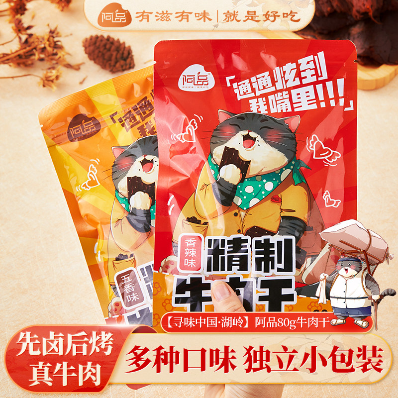 阿品牛肉干便携装休闲零食开袋即食小包装80g温州特产湖岭牛肉干