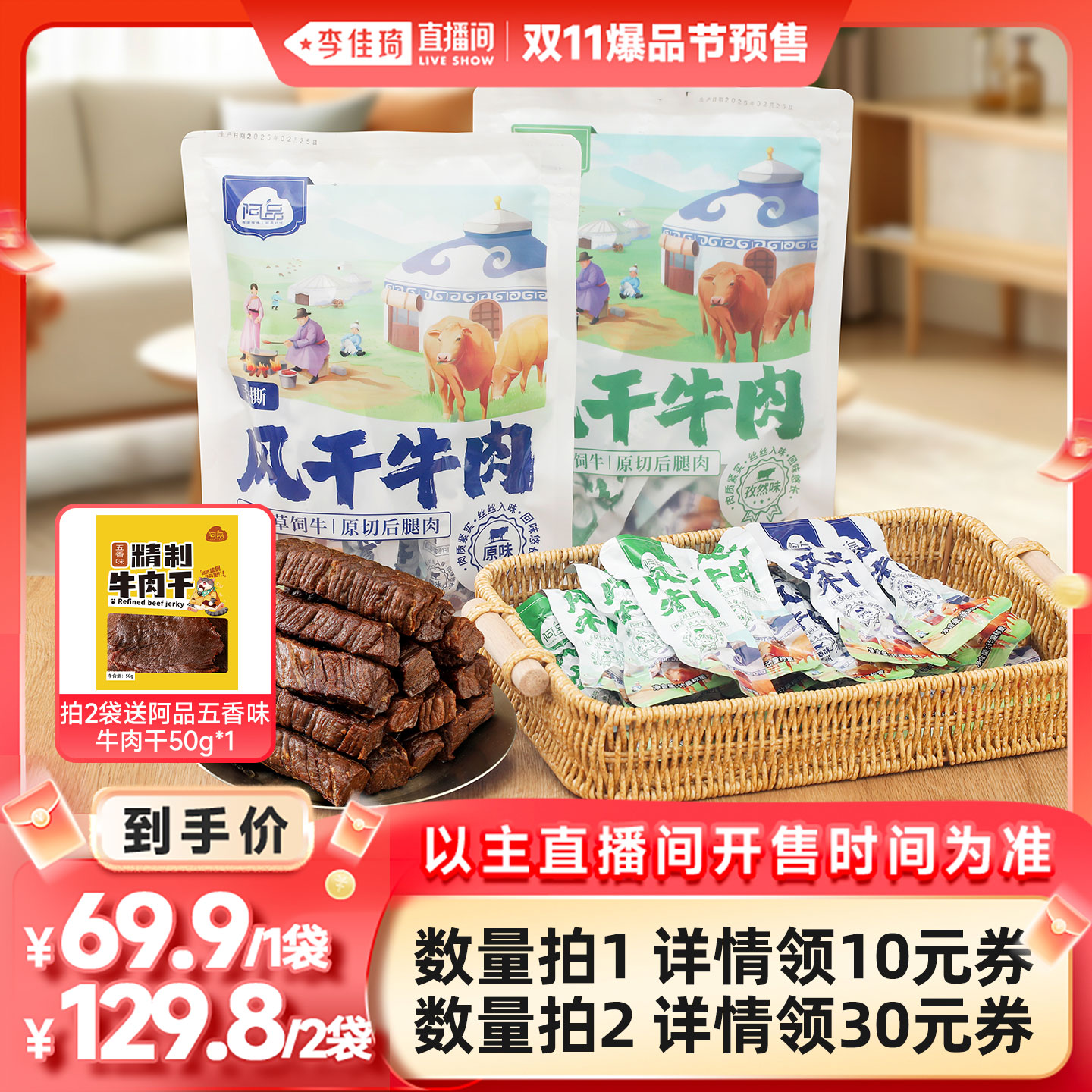 【李佳琦直播间爆品节付定金】阿品手撕牛肉干内蒙古风干牛肉250g
