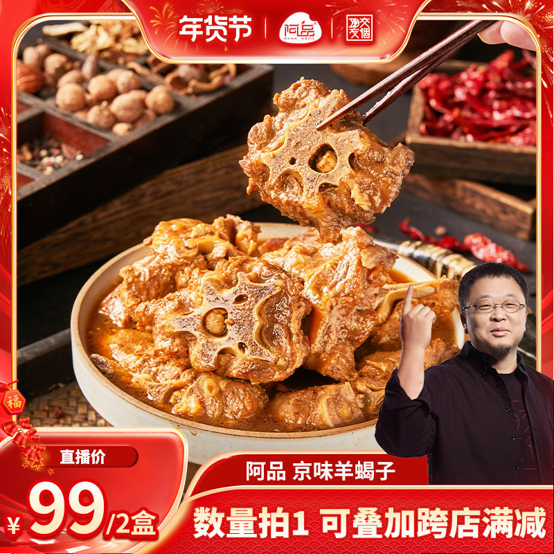 【交个朋友年货节】阿品老北京味羊蝎子火锅懒人菜熟食加热1kg/盒