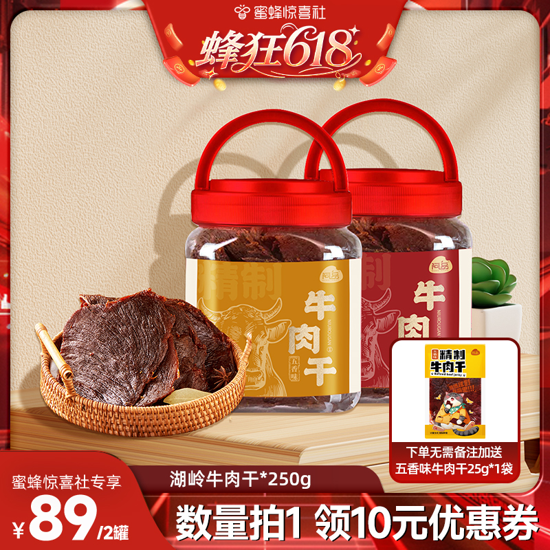 【蜂狂618】阿品精制牛肉干温州湖岭特产休闲零食250g/罐牛肉