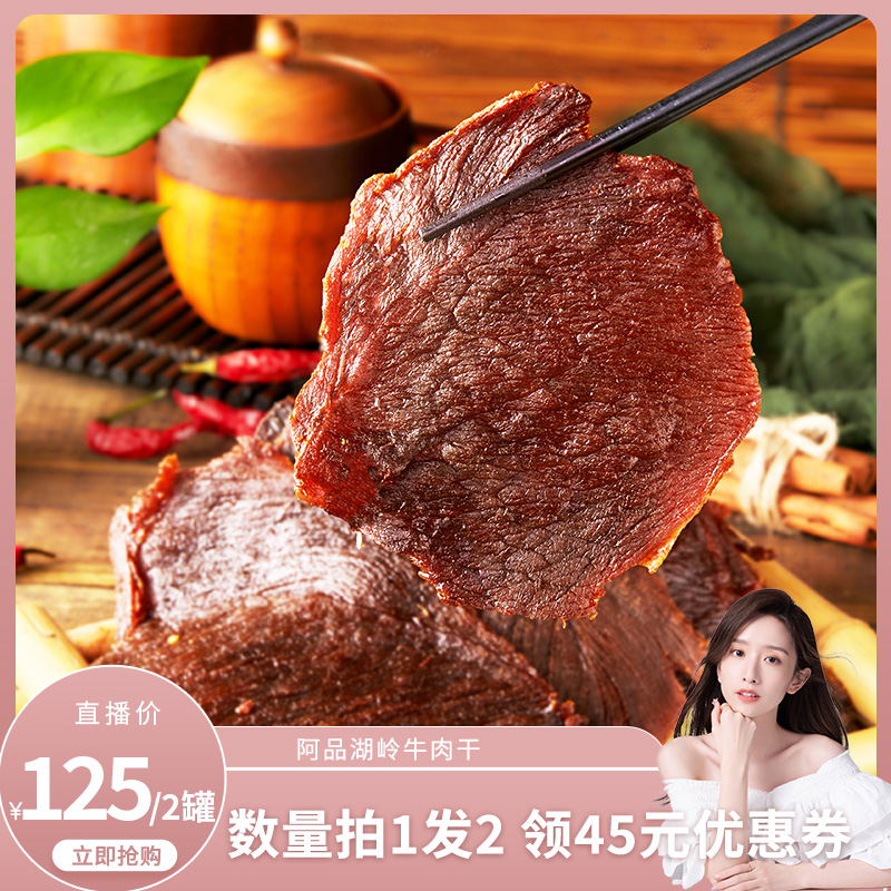 【晁然学姐直播间】阿品温州湖岭牛肉干追剧零食解饿即食320g/罐